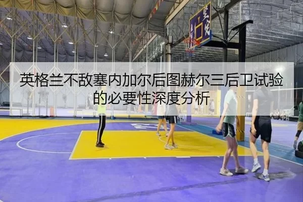 ying-ge-lan-bu-di-sai-nei-jia-er-hou-tu-he-er-san-hou-wei-shi-yan-de-bi-yao-xing-shen-du-fen-xi-2-176.jpg